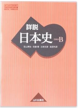 山川出版社「詳説日本史B」