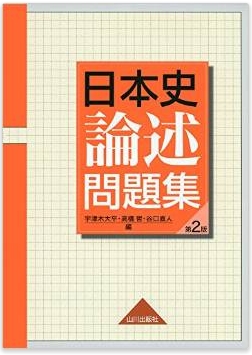日本史論述問題集(第2版)