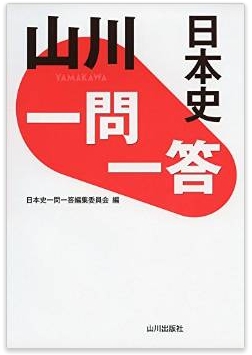 山川 一問一答日本史(新課程対応)