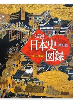 山川 詳説日本史図録(第6版)