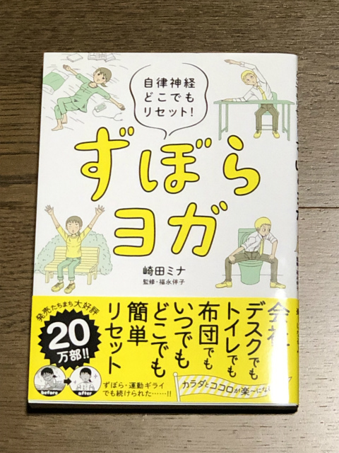 「ずぼらヨガ」カラダとココロが楽になる!
